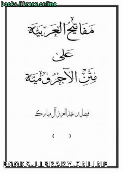 قراءة و تحميل كتابكتاب مفاتيح العربية على متن الآجرومية PDF