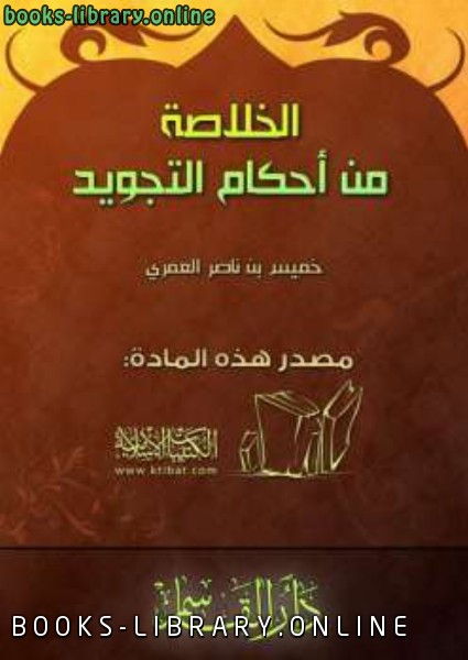 ❞ كتاب الخلاصة من أحكام التجويد ❝  ⏤ خميس بن ناصر العمري