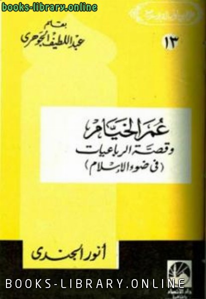 ❞ كتاب عمر الخيام وقصة الرباعيات في ضوء الإسلام ❝  ⏤ عبد اللطيف الجوهري