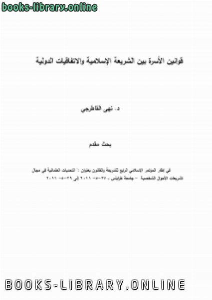 قراءة و تحميل كتاب قوانين الأسرة بين الشريعة الإسلامية والاتفاقيات الدولية PDF