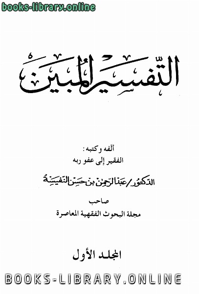 ❞ كتاب التفسير المبين ❝  ⏤ عبد الرحمن بن حسن النفيسة