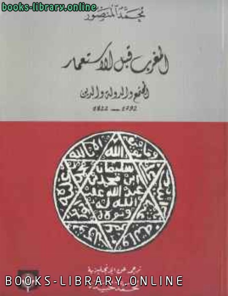❞ كتاب المغرب قبل الإستعمار المجتمع والدولة والدين ❝  ⏤ محمد المنصور