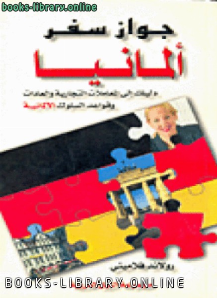 ❞ كتاب جواز سفر ألمانيا دليلك إلى المعاملات التجارية والعادات وقواعد السلوك الألمانية ❝  ⏤ رولاند فلامينى