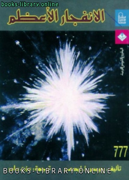 ❞ كتاب الانفجار الأعظم ❝  ⏤ جيمس إ. ليدسى