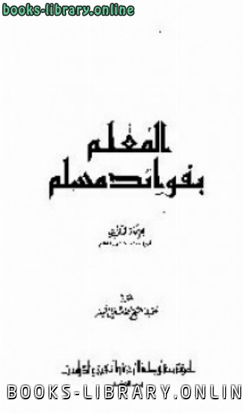 قراءة و تحميل كتاب المعلم بفوائد مسلم PDF