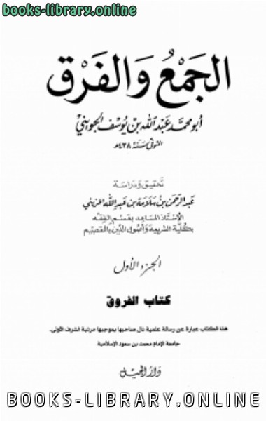 ❞ كتاب الجمع والفرق ❝  ⏤ عبد الله بن يوسف الجويني