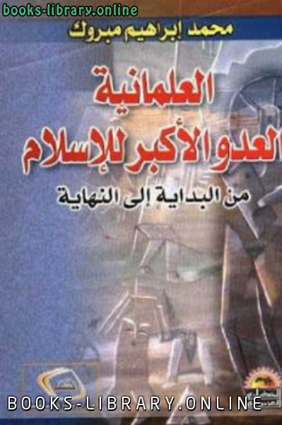 قراءة و تحميل كتابكتاب العلمانية العدو الأكبر للإسلام من البداية إلى النهاية لـ محمد إبراهيم مبروك PDF