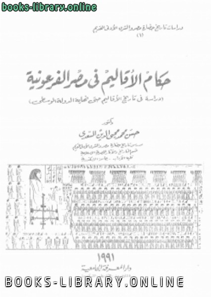 قراءة و تحميل كتابكتاب حكام الأقاليم فى مصر الفرعونية PDF