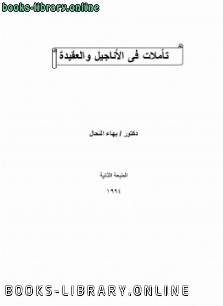 ❞ كتاب تأملات في الأنجيل والعقيدة ❝  ⏤ د.بهاء النحال