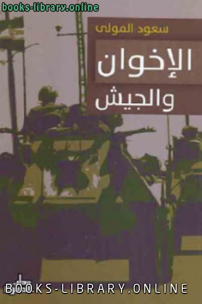 ❞ كتاب الإخوان والجيش ❝  ⏤ سعود المولى
