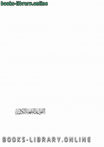 ❞ كتاب القواعد الفقهية الكلية ❝  ⏤ أ.د.أحمد الحجي الكردي