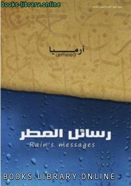 قراءة و تحميل كتاب رسائل المطر أرميا PDF