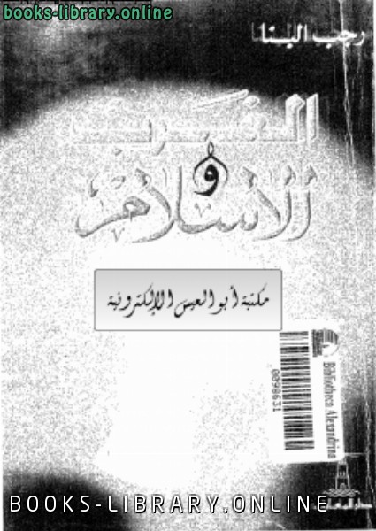 قراءة و تحميل كتابكتاب الغرب و الإسلام PDF