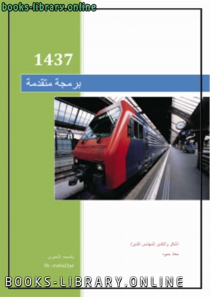 ❞ كتاب المحاضرة الاولىبرمجة متقدمة بلغة سي شارب ❝  ⏤ محمد عبد الماجد الشميري