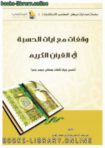 قراءة و تحميل كتابكتاب وقفات مع آيات الحسبة في القرآن الكريم PDF