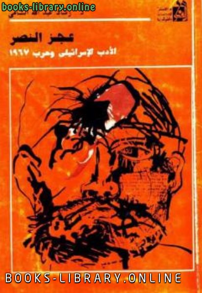 قراءة و تحميل كتابكتاب عجز النصر الأدب الإسرائيلي وحرب PDF