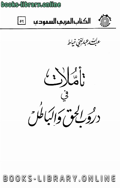 ❞ كتاب تأملات في دروب الحق والباطل ❝  ⏤ عبد الله خياط