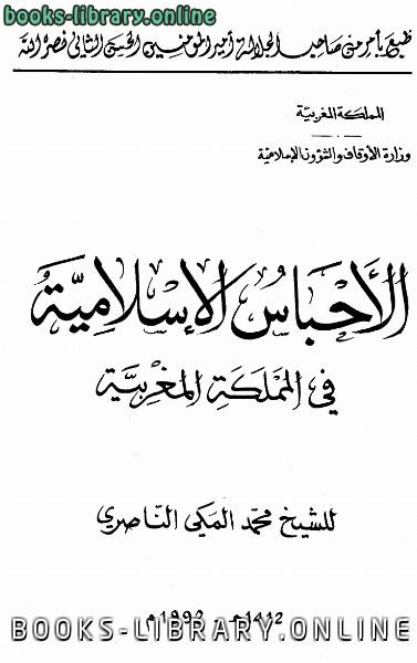 ❞ كتاب الأحباس الإسلامية في المملكة المغربية ❝  ⏤ محمد المكي الناصري