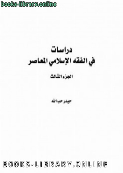 ❞ كتاب دراسات في الفقه الإسلامي الجزء الثالث ❝  ⏤ حيدر حب الله