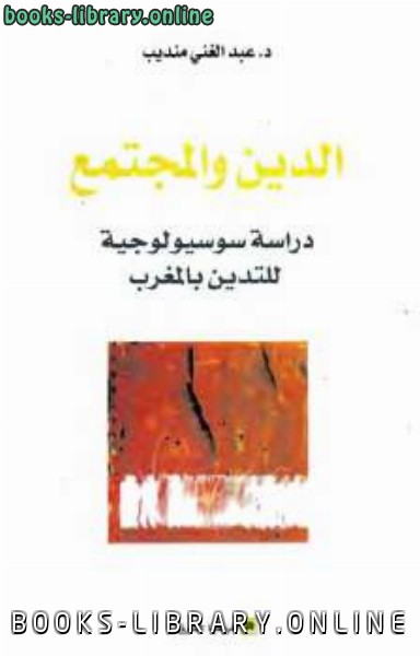قراءة و تحميل كتابكتاب الدين والمجتمع دراسة سوسيولوجية للتدين بالمغرب PDF