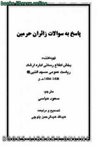 ❞ كتاب پاسخ به سوالات زائران حرمین ❝  ⏤ قسم التوجيه والإرشاد في مسجد النبوي