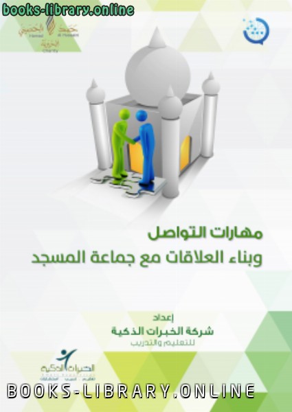 مشروع رسالة لتطوير إمام المسجد (الحقائب التدريبية) مهارات التواصل وبناء العلاقات مع جماعة المسجد