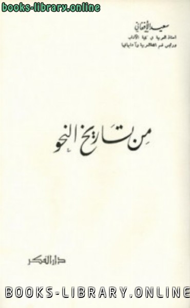 ❞ كتاب من تاريخ النحو ❝  ⏤ سعيد الأفغاني