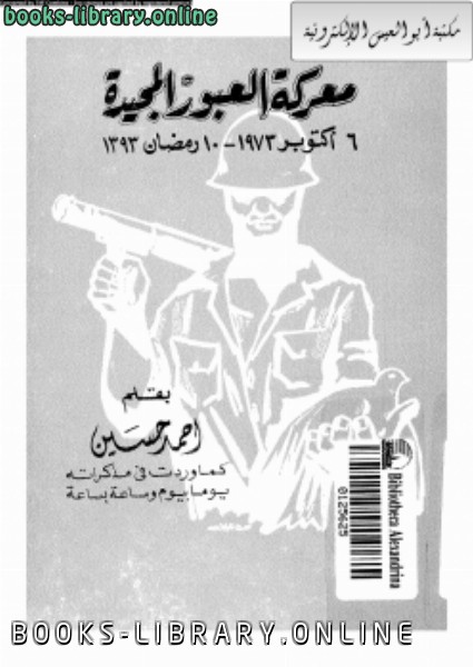 ❞ كتاب معركة العبور المجيدة ❝  ⏤ سيد وقار أحمد حسيني