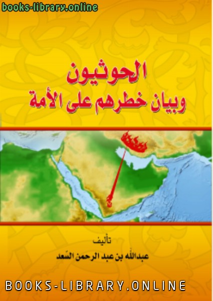قراءة و تحميل كتاب الحوثيون وبيان خطرهم على الأمة PDF