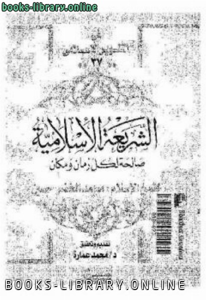 قراءة و تحميل كتابكتاب الشريعة الإسلامية صالحة لكل زمان ومكان PDF