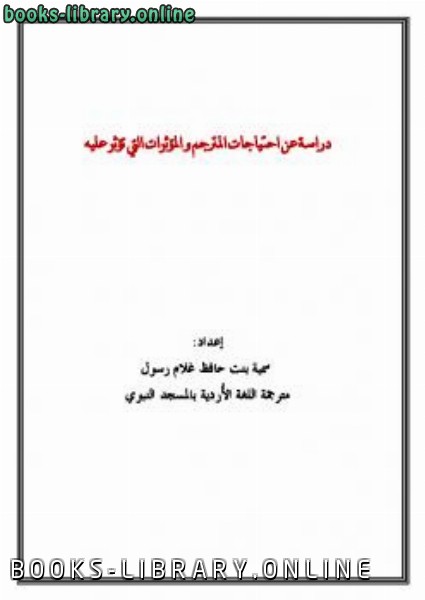 ❞ كتاب دراسة عن احتياجات المترجم والمؤثرات التي تؤثر عليه ❝  ⏤ سمية بنت حافظ غلام رسول