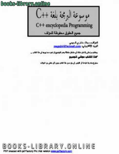 ❞ كتاب موسوعة البرمجة بلغة++C ❝  ⏤ مجلاد مداري السبيعي