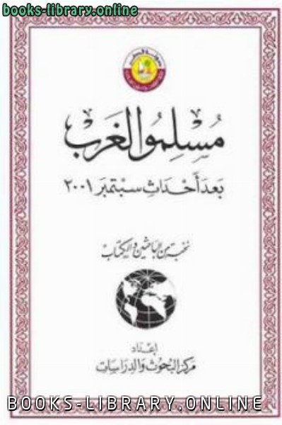 ❞ كتاب مسلمو الغرب بعد أحداث سبتمبر وال ❝  ⏤ نخبة من الباحثين