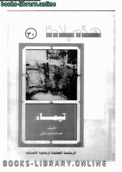 ❞ كتاب هذه بلادنا تيماء ❝  ⏤ محمد حمد السمير التيمائى