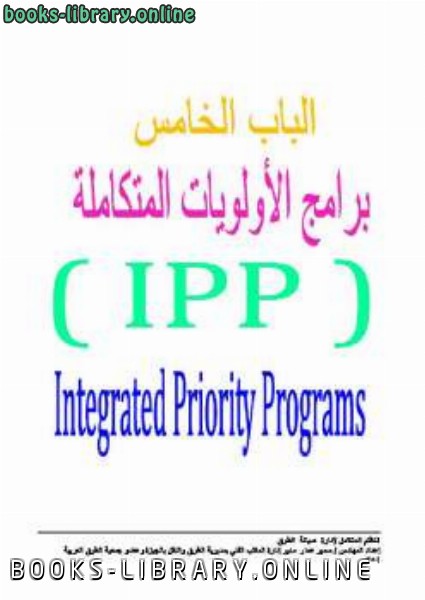❞ مذكّرة الجزء الخامس برامج الأولويات المتكاملة IPP من النظام المتكامل لإدارة صيانة الطرق ❝  ⏤ مهندس / سمير عمار