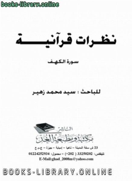 قراءة و تحميل كتابكتاب نظرات قرآنية سورة الكهف PDF