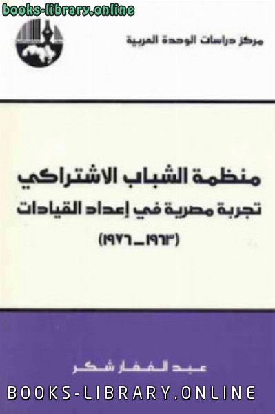 ❞ كتاب تجربة مصرية في إعداد القيادات ❝  ⏤ عبد الغفار شكر
