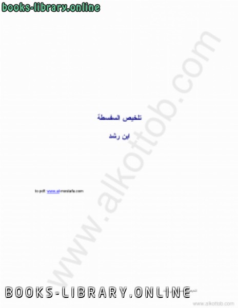 ❞ كتاب تلخيص السفسطة ❝  ⏤ أبو الوليد ابن رشد