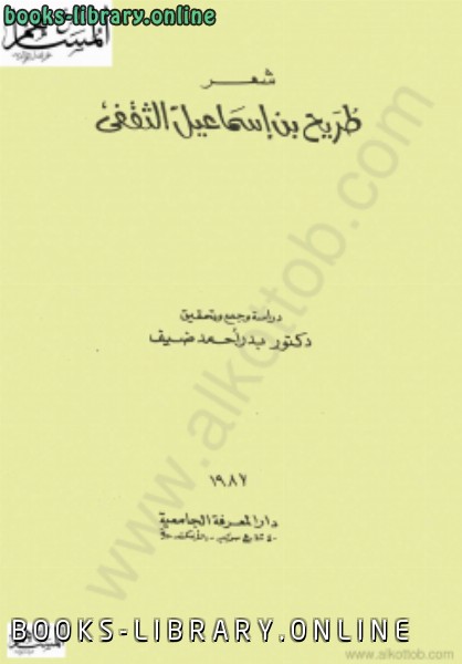 قراءة و تحميل كتابكتاب شعر طريح بن إسماعيل الثقفي PDF