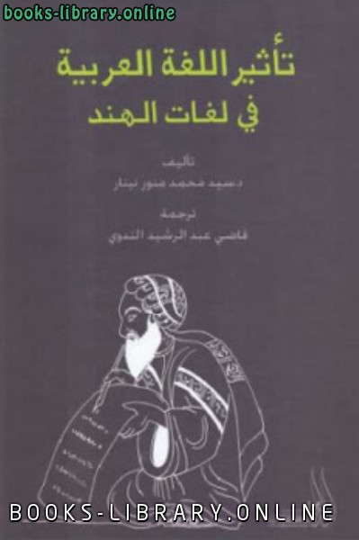 قراءة و تحميل كتابكتاب تأثير اللغة العربية في لغات الهند PDF