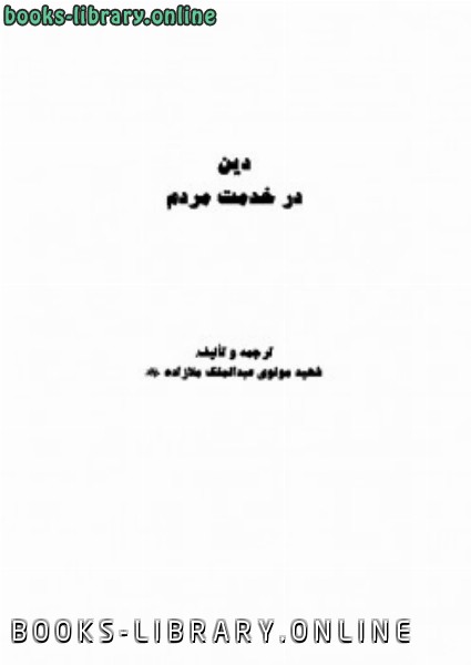 ❞ كتاب دین در خدمت مردم ❝  ⏤ مولوي عبدالملك ملازاده