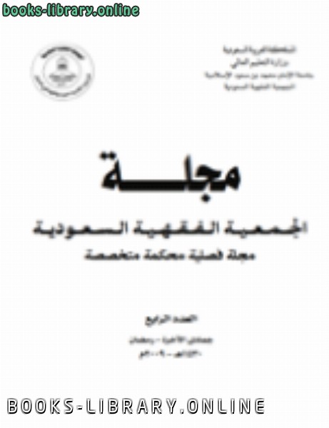 ❞ مجلة الجمعية الفقهية السعودية العدد الرابع ❝  ⏤ الجمعية الفقهية السعودية
