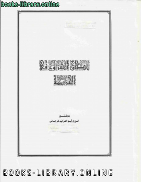 ❞ كتاب نطاق الشروع فى الجريمة ❝  ⏤ د.خيرى ابو العزايم فرجانى