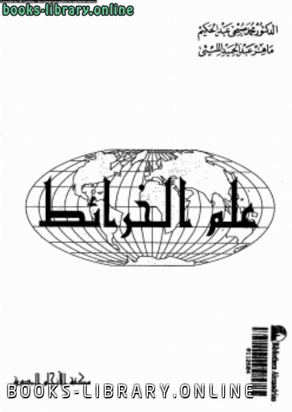 ❞ كتاب علم الخرائط ❝  ⏤ د. محمد صبحى عبد الحكيم