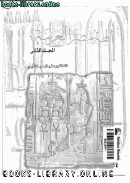 قراءة و تحميل كتابكتاب آلهة مصر العربية ج2 PDF