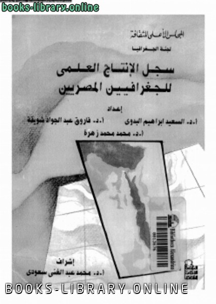 ❞ كتاب سجل الإنتاج العلمى للجغرافيين المصريين ❝  ⏤ د. السعيد إبراهيم البدوى