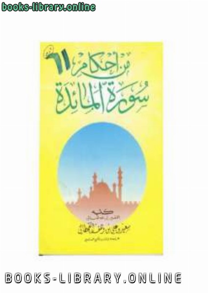 ❞ كتاب من أحكام سورة المائدة ❝  ⏤ سعيد بن علي بن وهف القحطاني