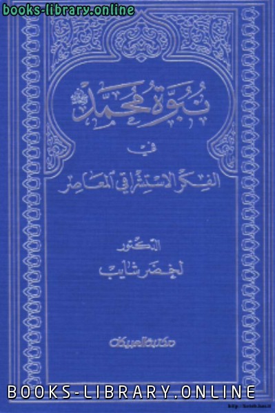 قراءة و تحميل كتابكتاب نبوة محمد في الفكر الاستشراقي المعاصر PDF