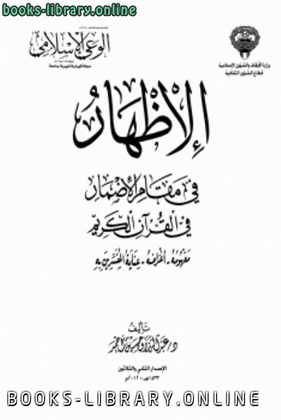 قراءة و تحميل كتابكتاب الإظهار في مقام الإضمار في القرآن الكريم PDF