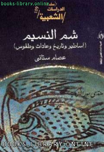 قراءة و تحميل كتابكتاب شم النسيم أساطير وتاريخ وعادات وطقوس PDF